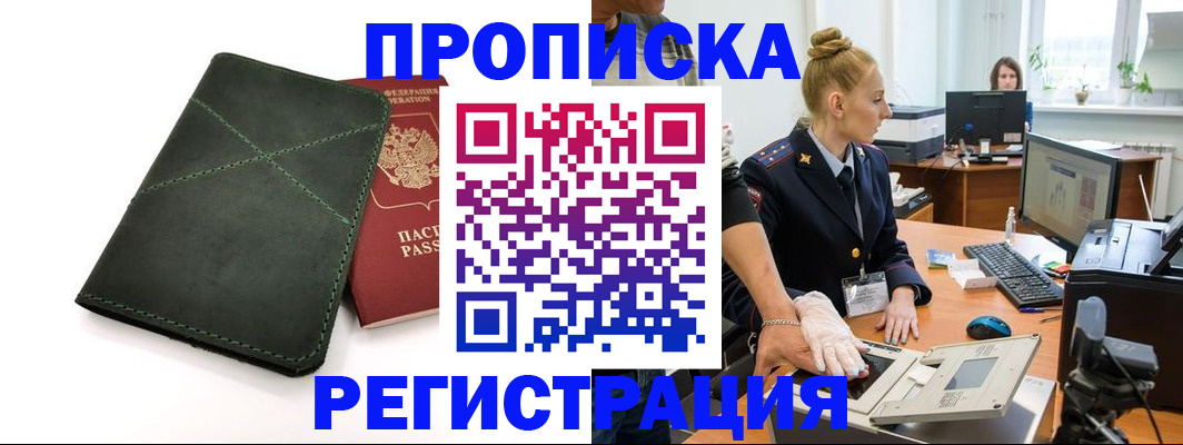 прописка 2025 в Йошкар-Оле